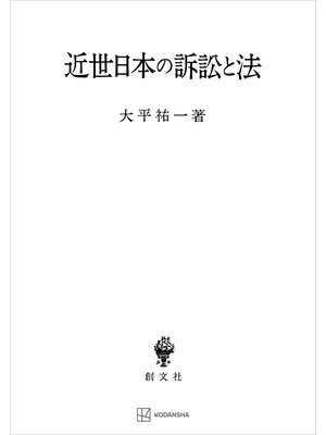 cover image of 近世日本の訴訟と法